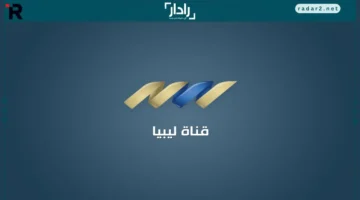 تردد قناة ليبيا الإخبارية 2026 وكيفية ضبطها بسهولة